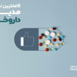 بهترین نرم‌افزار مدیریت داروخانه