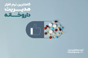بهترین نرم‌افزار مدیریت داروخانه