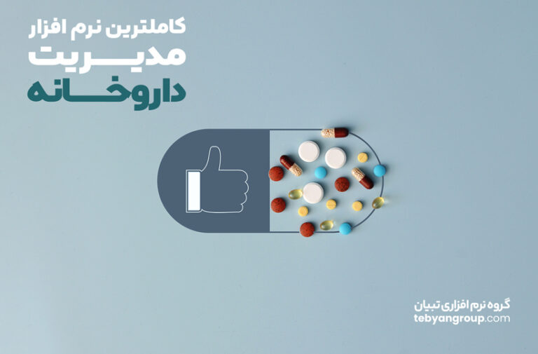 بهترین نرم‌افزار مدیریت داروخانه
