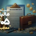 آخرین بخشنامه مالیاتی؛ چه کسانی معاف هستند؟