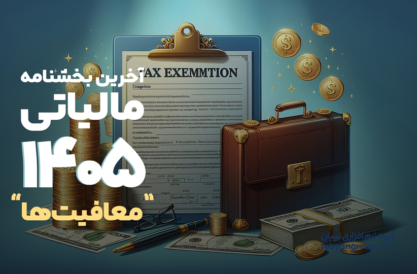 آخرین بخشنامه مالیاتی؛ چه کسانی معاف هستند؟