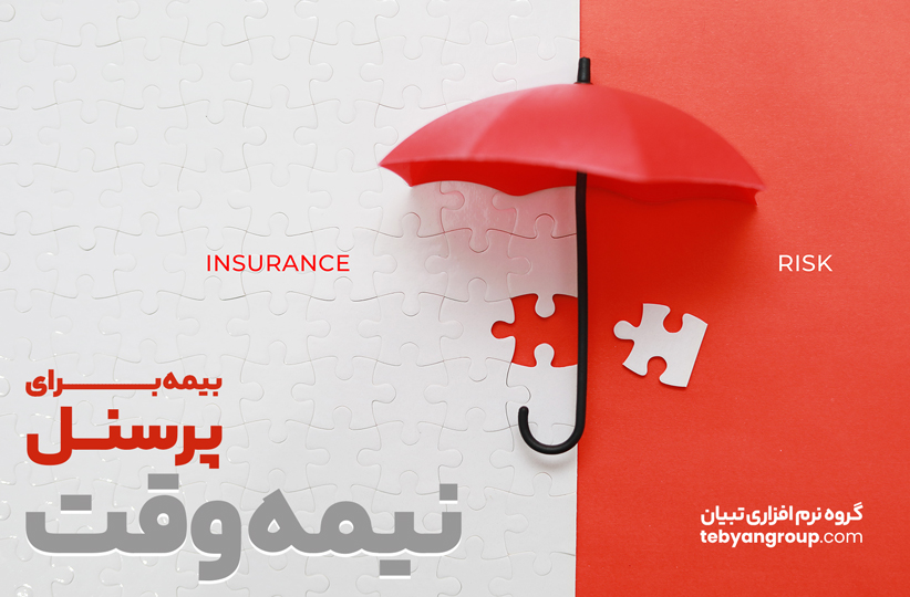 آیا برای تکنسین نیمه‌وقت داروخانه هم باید بیمه کامل پرداخت شود؟
